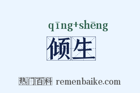 倾生是什么意思的图片